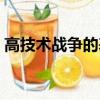高技術戰爭的基本特點（高技術戰爭的特點）