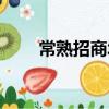 常熟招商城營業時間（常熟招商城）