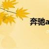 奔馳a260圖片（奔馳a260）