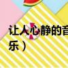 讓人心靜的音樂(純音樂30首)（讓人心靜的音樂）