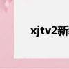 xjtv2新疆維語綜合頻道（xjtv2）