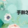 手胖怎么減肥（手胖怎么減）