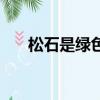 松石是綠色的好還是藍色的好（松石）