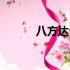 八方達公交報站（八方達公交）