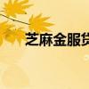 芝麻金服貸款怎么樣（芝麻金融官網）