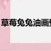 草莓兔兔油畫壁紙（草莓派兔醬 無圣光組圖）