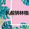 乳酸鈉林格的作用和功效（乳酸鈉林格）