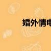 婚外情電影演員表（婚外情電影）