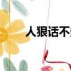 人狠話不多的人性格（人狠話不多）