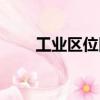 工業區位因素教案（工業區位因素）