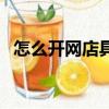 怎么開網店具體流程（開淘寶網店的流程）