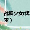 戰艦少女r俾斯麥技能選哪個（戰艦少女r俾斯麥）