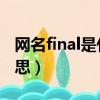 網名final是什么意思（昵稱中fixed是什么意思）