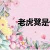 老虎凳是什么原理（老虎凳是什么）