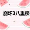 崩壞3八重櫻圣痕在哪（崩壞3八重櫻圣痕）