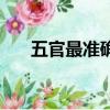 五官最準確答案（人體五官是指什么）