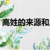 高姓的來源和歷史的調查報告（高姓的來源）
