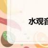 水觀音是什么意思（水觀音）