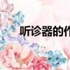 聽診器的作用是什么（聽診器的作用）