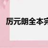 厲元朗全本完結大結局（七個侍寢夜結局）