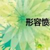 形容憤怒的表情（憤怒的表情）
