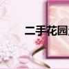 二手花園洋房重慶（二手花園洋房）
