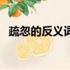 疏忽的反義詞是什么詞語（疏忽的反義詞）