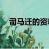 司馬遷的資料簡介20字（司馬遷的資料）