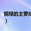 銅綠的主要成分屬于鹽類嗎（銅綠的主要成分）