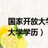 國家開放大學學歷學信網可查嗎?（國家開放大學學歷）