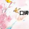 口碑卡怎么獲得（口碑卡）