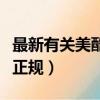 最新有關美酷集團的消息（美酷國際集團是否正規）