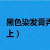 黑色染發膏弄到皮膚上（黑色染發劑弄到皮膚上）