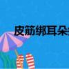 皮筋綁耳朵瘦臉步驟（皮筋綁耳朵瘦臉）