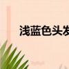 淺藍色頭發的女生頭像（淺藍色頭發）