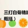 三打白骨精故事概括300字（三打白骨精故事概括）