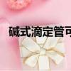 堿式滴定管可以裝什么溶液（堿式滴定管）
