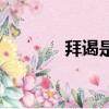 拜謁是活人還是死人（拜謁）