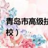 青島市高級技工學校電話（青島市高級技工學校）