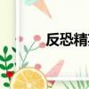 反恐精英金紅雙蝎（金紅雙蝎）