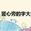 豎心旁的字大多都與什么有關（豎心旁的字）