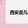 西安是幾線城市（洛陽是幾線城市）