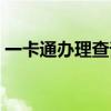 一卡通辦理查詢系統（一卡通領取查詢系統）