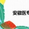 安徽醫專是什么學校（安徽醫專）