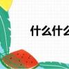 什么什么機杼的成語（機杼成語）