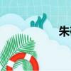 朱砂梅圖片（朱砂梅）