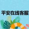 平安在線客服貸款可靠嗎（平安貸款靠譜嗎）