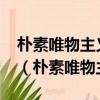 樸素唯物主義和機械唯物主義的區別是什么?（樸素唯物主義）