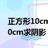 正方形10cm 求陰影部分面積（正方形面積10cm求陰影）
