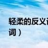 輕柔的反義詞是什么 標準答案（輕柔的反義詞）